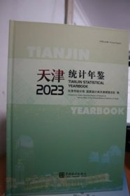 2023天津统计年鉴