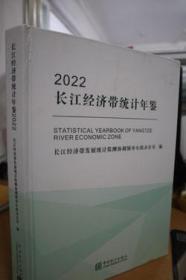 长江经济带统计年鉴(附光盘2022汉英对照)(精)