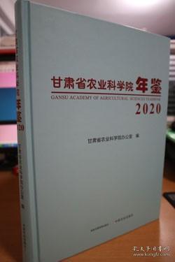 甘肃省农业科学院年鉴(2020)(精)