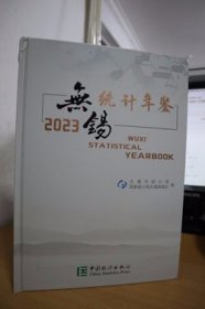 2023无锡统计年鉴