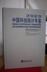 2023中国科技统计年鉴