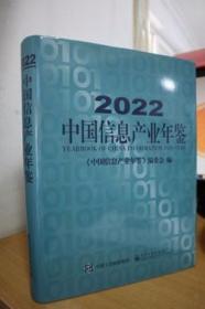 2022中国信息产业年鉴