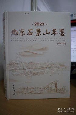 2023北京石景山年鉴