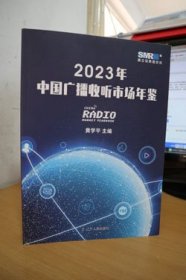 2023中国广播收听市场年鉴