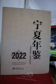 2022宁夏年鉴