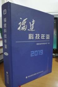 2019福建科技年鉴