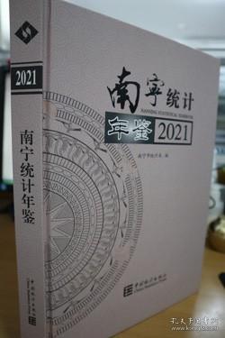 南宁统计年鉴(2021汉英对照)(精)