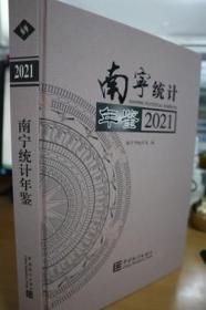 南宁统计年鉴(2021汉英对照)(精)