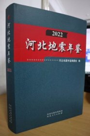 2022河北地震年鉴