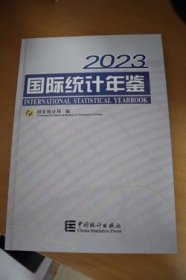 2023国际统计年鉴