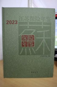 2023江苏保险年鉴