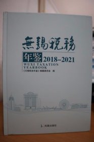 2018-2021无锡税务年鉴