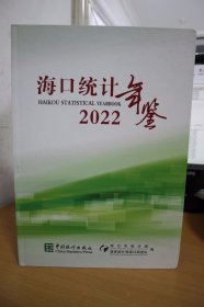 2022海口统计年鉴