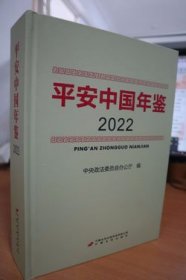 2022平安中国年鉴