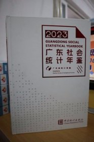 2023广东社会统计年鉴