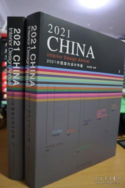 2021中国室内设计年鉴1、2