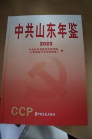 2023中共山东年鉴