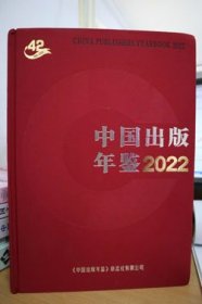 2022中国出版年鉴