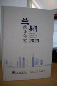 2023兰州统计年鉴