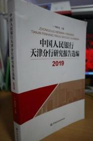2019中国人民银行天津分行研究报告选编