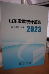 2023山东发展统计报告