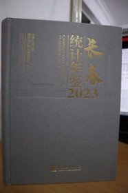 2023长春统计年鉴