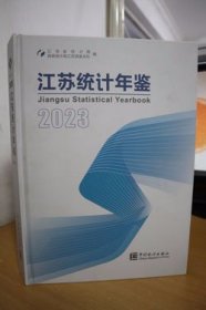 2023江苏统计年鉴