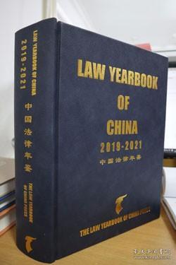 2019-2021中国法律年鉴
