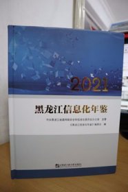 2021黑龙江信息化年鉴