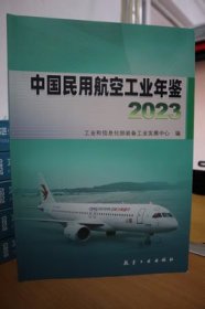 2023中国民用航空工业年鉴
