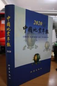 2020中国地震年鉴