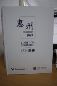 2023惠州统计年鉴