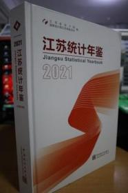 2021江苏统计年鉴