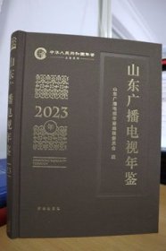 2023山东广播电视年鉴