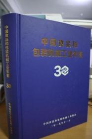 1989-2019中国食品和包装机械工业年鉴