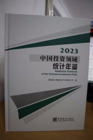 2023中国投资领域统计年鉴