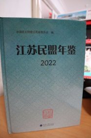 2022江苏民盟年鉴