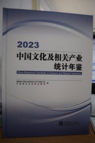 2023中国文化及相关产业统计年鉴