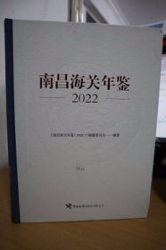 2022南昌海关年鉴