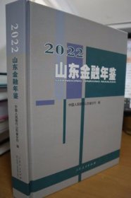 2022山东金融年鉴