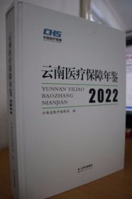 2022云南医疗保障年鉴