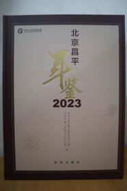 2023北京昌平年鉴
