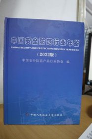 2022中国安全防范行业年鉴