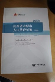 2020山西省太原市人口普查年鉴上下册