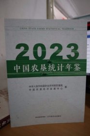 2023中国农垦统计年鉴