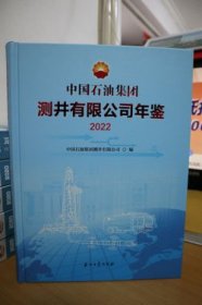 2022中国石油集团测井有限公司年鉴