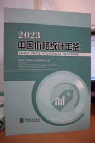 2023中国价格统计年鉴