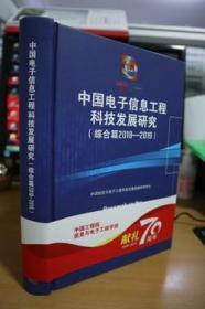 2018-2019中国电子信息工程科技发展研究综合篇