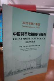 2022年第二季度中国货币政策执行报告