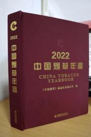 2022中国烟草年鉴